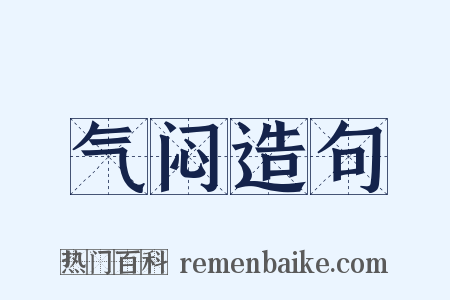 气闷造句是什么意思的图片
